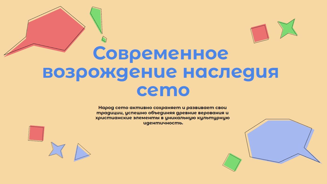 Сказания народа сето - Малые народы России