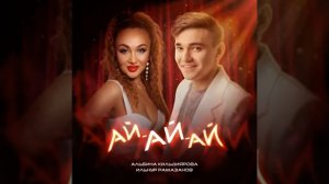 Альбина Килдейәрова, Ғайсар Миндеғолов - Ай-ай-ай