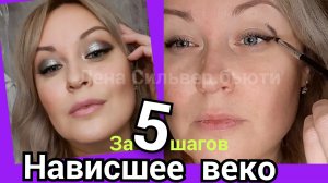 Макияж для нависшего века за 5 шагов. Молодящий и подходит всем женщинам