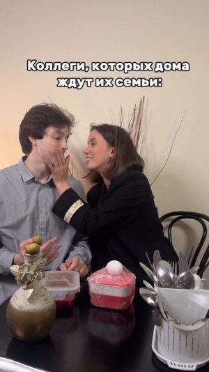 Коллеги которых ждут дома семьи