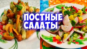 Постные салаты из овощей