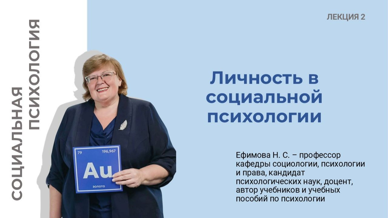 Социальная психология. Лекция 2. Личность в социальной психологии.