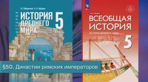§50 "Династии римских императоров", История Древнего мира 5 класс