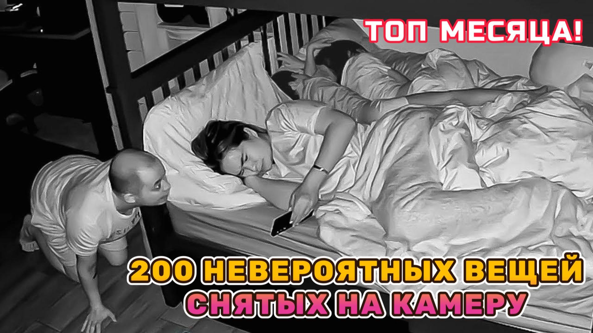 200 НЕВЕРОЯТНЫХ ВЕЩЕЙ, СНЯТЫХ НА КАМЕРУ. ТОП ЗА МЕСЯЦ