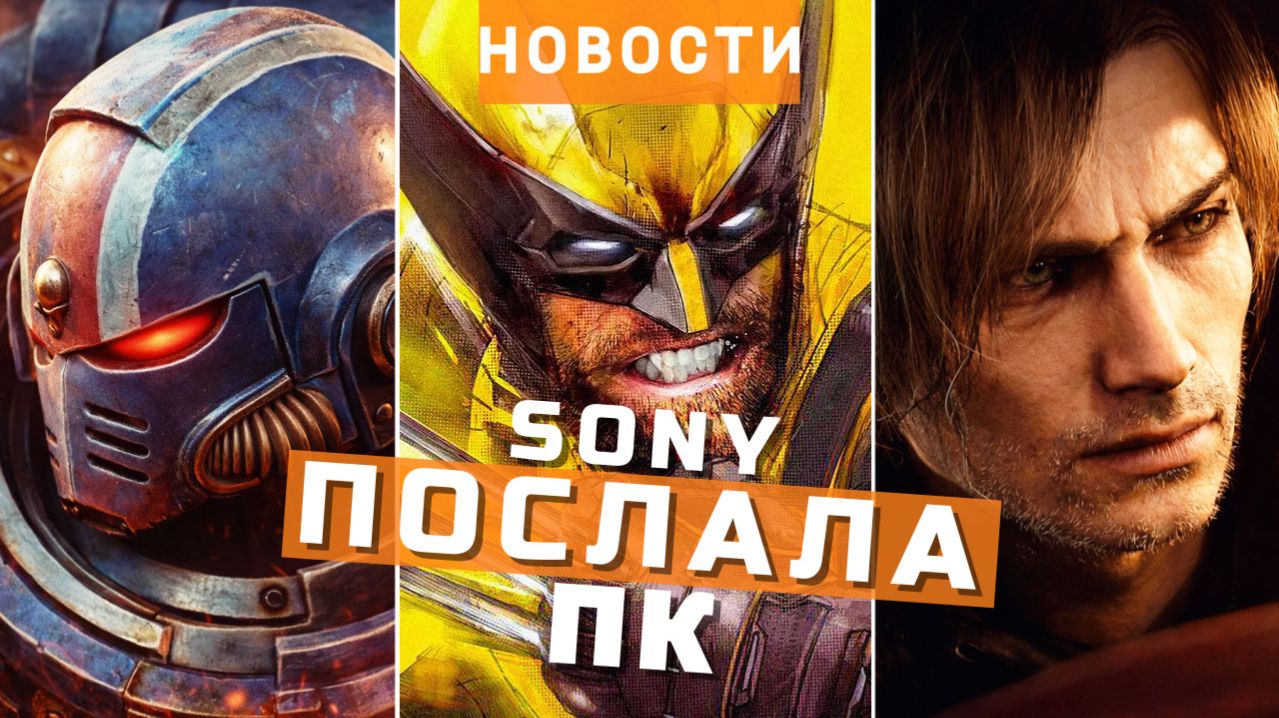 Marvel’s Wolverine, Resident Evil Requiem, WH40K Space Marine 2, Windrose | НОВОСТИ ИГР смотреть онлайн