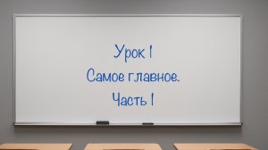 Урок 1. Часть1