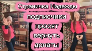 Страничка Надежды Адепты прозревают Просят вернуть донаты у мошенницы Это радует
