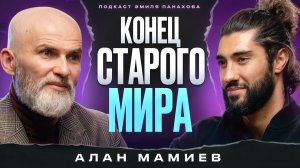 Подкаст с моим участием на канале Эмиля Панахова