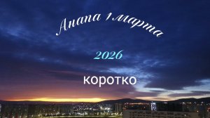 Анапа 1 марта 2026 коротко