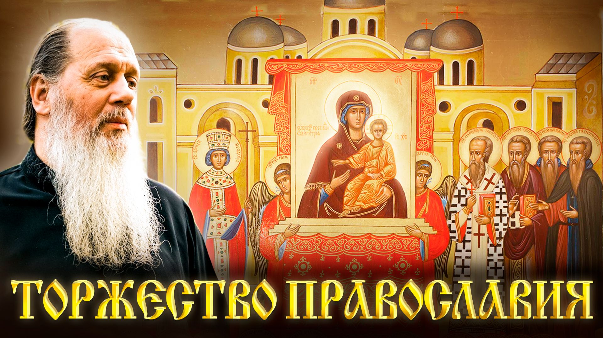 Торжество Православия. Первая неделя Великого поста. смотреть онлайн