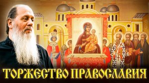 Торжество Православия. Первая неделя Великого поста.