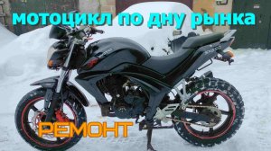 Мотоцикл  X-moto SX250 (CB250) под ремонт.