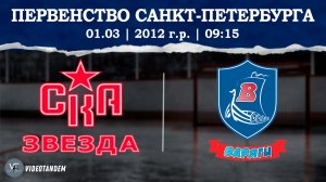 СКА Звезда 12 - Варяги 12 / 01.03.2026