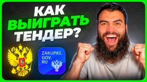 Как выиграть тендер ⁉️ Почему тендеры ЭТО СЛОЖНО ⁉️ Тендеры с нуля 2026 для начинающих