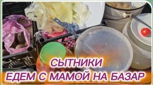 САМВЕЛ АДАМЯН, СЫТНИКИ, ЕДЕМ С МАМОЙ НА БАЗАР..