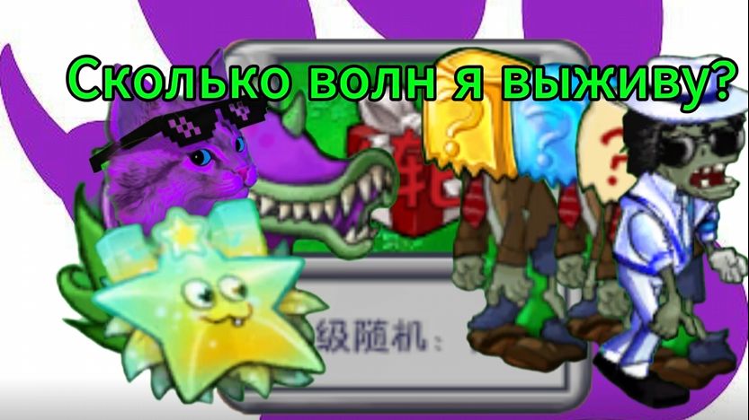 Сколько волн я выживу полностью на рандомных растениях?PlantsVsZombiesRH №15