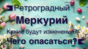 🪐☄️💫Ретроградный Меркурий 26.02.26 по 20.03.26 Какие будут изменения? Чего опасаться?