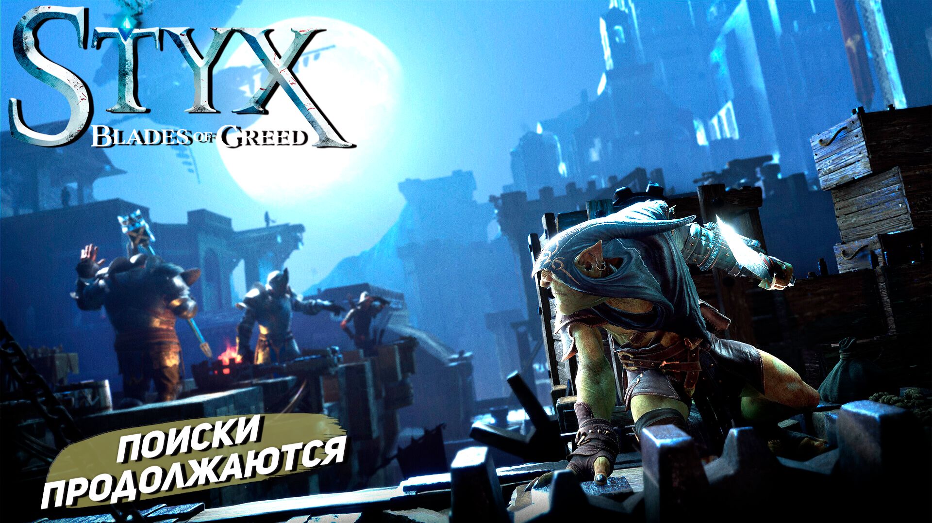 ПОИСКИ ПРОДОЛЖАЮТСЯ ➤ Styx: Blades of Greed #10