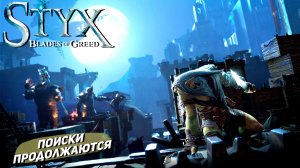 ПОИСКИ ПРОДОЛЖАЮТСЯ ➤ Styx: Blades of Greed #10