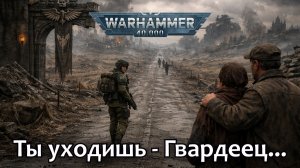 Suno AI - Аристархъ фон Грапф - Ты уходишь - Гвардеец... Warhammer 40000