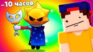 Я Потратил 10 ЧАСОВ чтобы ВЫБИТЬ НОВЫЙ УЛЬТРА ЛЕГЕНДАРНЫЙ БРАВЛЕР СИРИУС в Бравл Старс