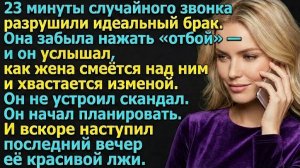 Истории из жизни: Она забыла нажать «отбой»… 23 минуты правды уничтожили наш брак. Слушать рассказы