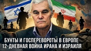 Константин Сивков | Бунты и госперевороты в Европе. 12-дневная война Ирана и Израиля