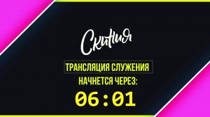 Скиния OnLine