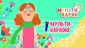 8 МАРТА ♫ КАРАОКЕ С ГОЛОСОМ ♫ МУЛЬТиВАРИК ТВ ♫ ДЕТСКИЕ ПЕСНИ В ДЕНЬ РОЖДЕНИЯ 0+