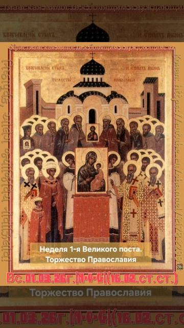 Краткое приветствие в Неделю 1-ю Великого поста, Торжества Православия.Архимандрит Иоанн Крестьянкин