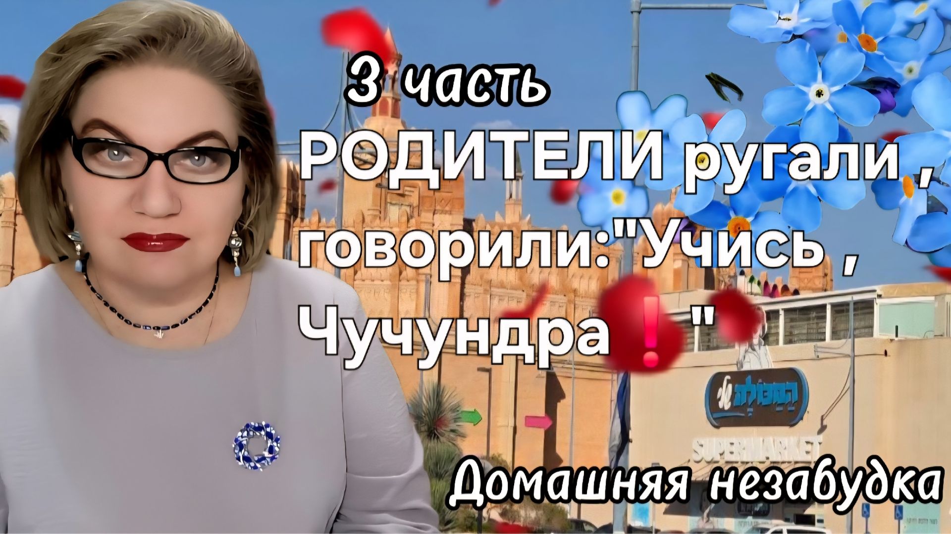 3 часть. Родители РУГАЛИ :"Учись ,Чучундра ❗️" смотреть онлайн