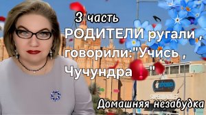 3 часть. Родители РУГАЛИ :"Учись ,Чучундра ❗️"
