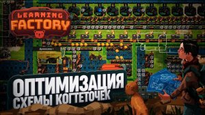 КОГТЕТОЧКИ, КОРОБКИ И КОТИКИ – НОВЫЙ ВИТОК ОПТИМИЗАЦИИ! LEARNING FACTORY \ 68