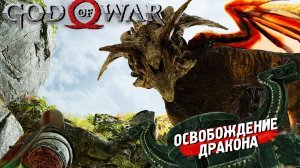 ОСВОБОЖДЕНИЕ ДРАКОНА ➤ God of War (2018) #11
