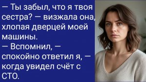 Истории со Смыслом/— Ты забыл, что я твоя сестра? — визжала она, хлопая дверцей моей машины....