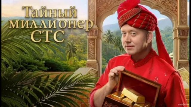 Тайный миллионер 3 выпуск 1.03.2026 обзор смотреть онлайн