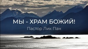 Богослужение 01.03.2026 / Проповедует Пастор Лик Пан / ц. "Преображение"
