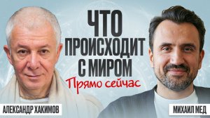 Мир рушится. Это касается каждого и все в наших руках. Александр Хакимов