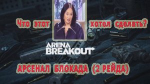 KrikNebes: Arena Breakout / Арена Брейкаут *Арсенал блок 2 рейда*