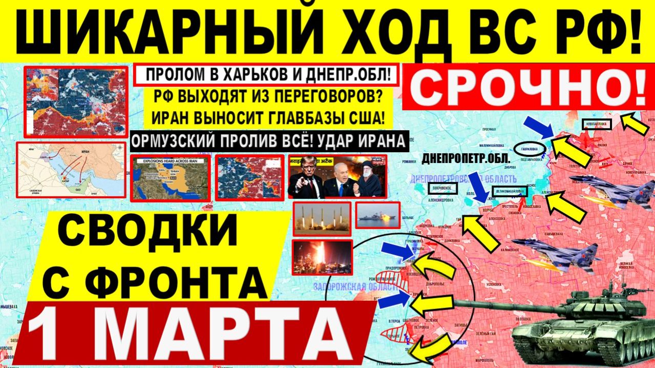 Свежая сводка 1 марта! Шикарно! Прорыв в Днепр Запорож. обл! Харьков. Киев. Ормузский ВСЕ! США ИРАН
