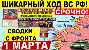 Свежая сводка 1 марта! Шикарно! Прорыв в Днепр Запорож. обл! Харьков. Киев. Ормузский ВСЕ! США ИРАН