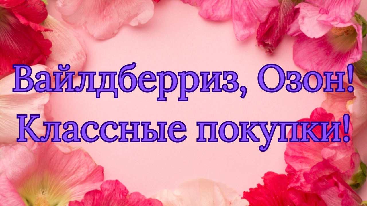 Вайлдберриз, Озон! Классные покупки! смотреть онлайн