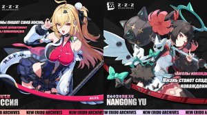 ZZZ (Zenless Zone Zero) 2.7 Наньгун Юй и Циссия: обновленная анимация выпадения