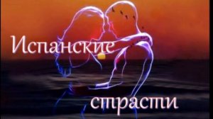 Испанские страсти - Евгений Пахомов (Jake  07)