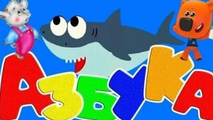 УЧИМ АЛФАВИТ