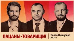 Эпизод 1. Павел Онищенко