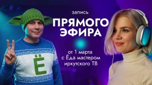 Ёда-мастер, ИИ-мастер ГТРК «Иркутск» (Россия 1)