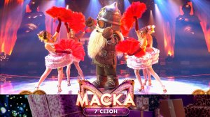 Богатырь — «Влечение» | «Маска». 7 сезон. 4 выпуск