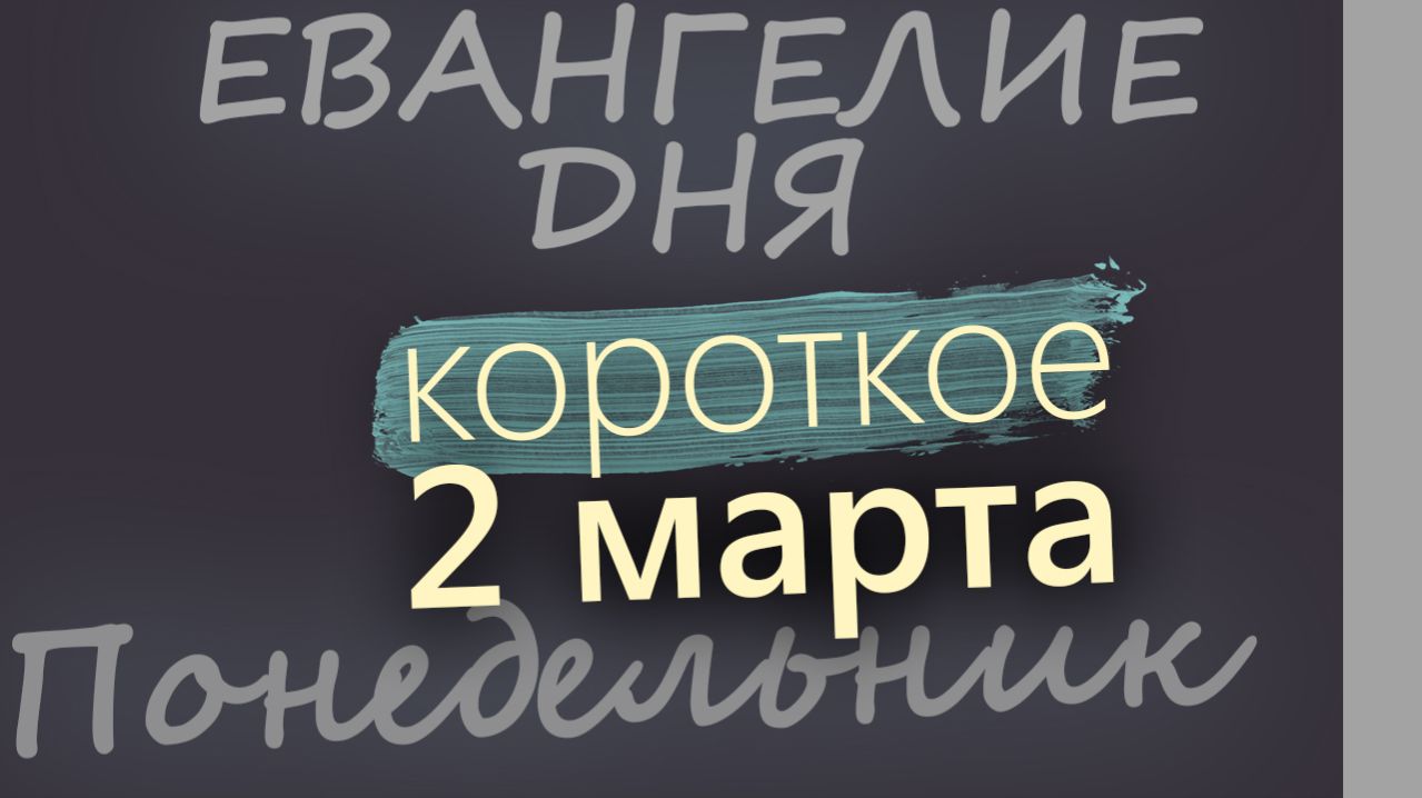 2 марта Понедельник Великий пост День 8 Евангелие дня 2026 короткое! смотреть онлайн