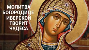 Молитва Богородице Иверской исполняет желания